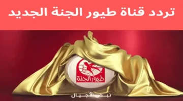 تحديث التردد الجديد.. ضبط قناة طيور الجنة 2026 على قمر نايل سات وعرب سات